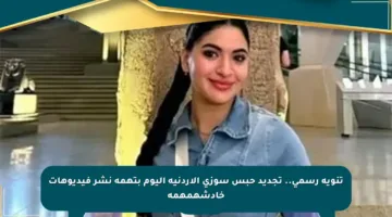 تنويه رسمي.. تجديد حبس سوزي الأردنية اليوم بتهمة نشر فيديوهات خادشةمهمة